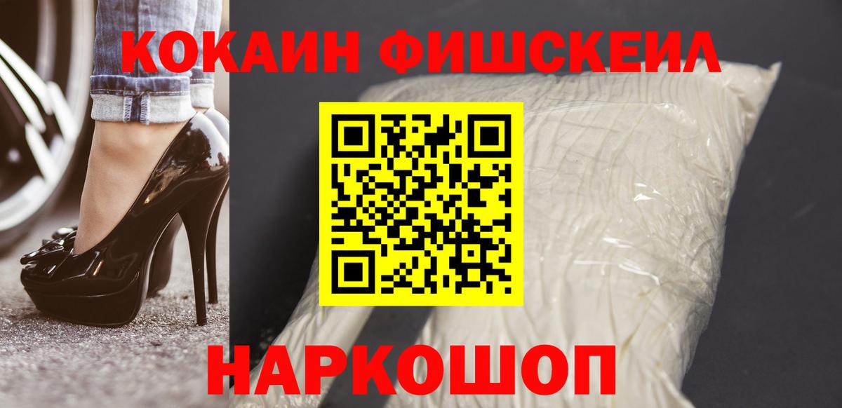 Cocaine FishScale Шелехов