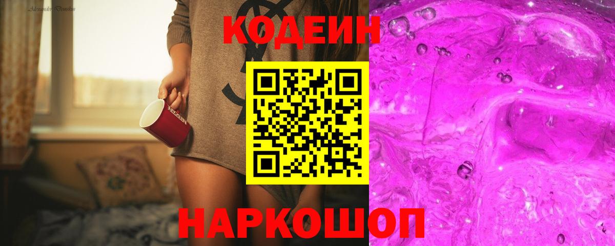 Кодеиновый сироп Lean Purple Drank Шелехов