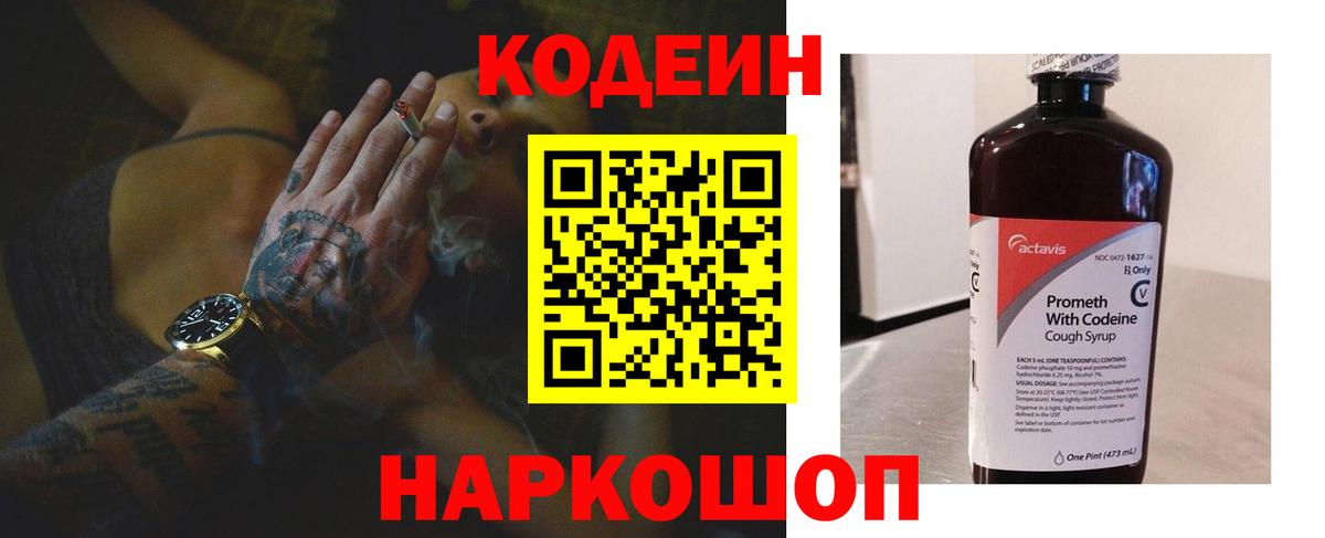 Codein Purple Drank  Codein напиток Lean (лин)  Вход с VPN  Шелехов 