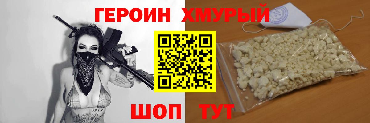 Героин VHQ Шелехов